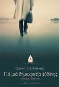 Για μια δημοκρατία ευθύνης