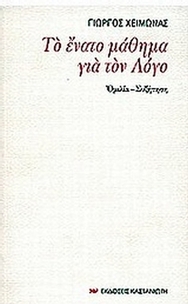 Το ένατο μάθημα για τον Λόγο