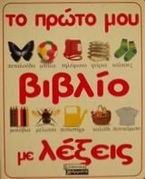 Το πρώτο μου βιβλίο με λέξεις