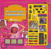Κατασκευάζω κοσμήματα