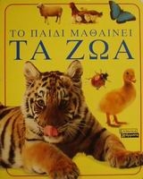 Το παιδί μαθαίνει τα ζώα