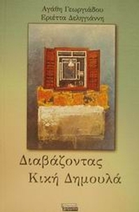 Διαβάζοντας Κική Δημουλά