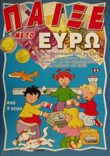 Παίξε με το ευρώ Παίξε με το ευρώ
