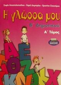 Η γλώσσα μου Β΄ δημοτικού
