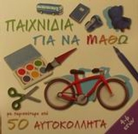 Παιχνίδια για να μάθω