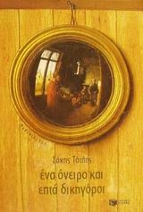 Ένα όνειρο και επτά δικηγόροι
