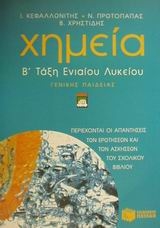 Χημεία Β΄ ενιαίου λυκείου