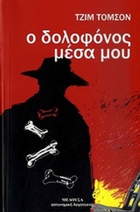 Ο δολοφόνος μέσα μου