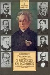 Οι Επτανήσιοι και ο Σολωμός