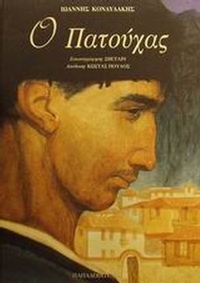 Ο Πατούχας
