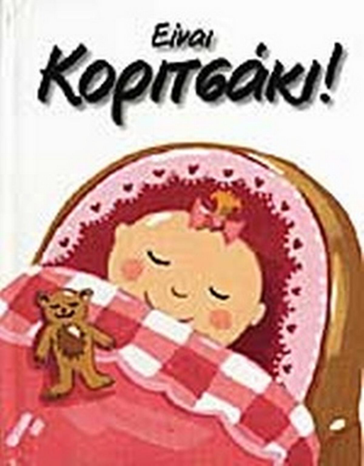Είναι κοριτσάκι!