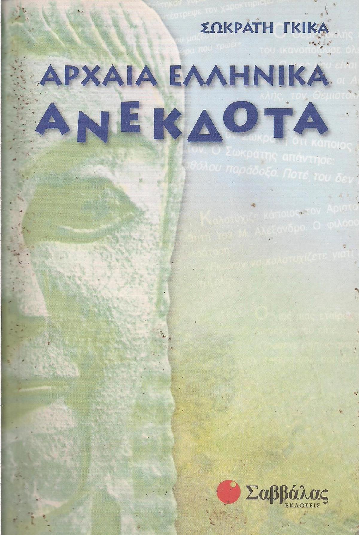 Αρχαία ελληνικά ανέκδοτα