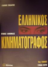 Ελληνικός κινηματογράφος