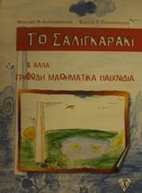 Το σαλιγκαράκι και άλλα γριφώδη μαθηματικά παιχνίδια