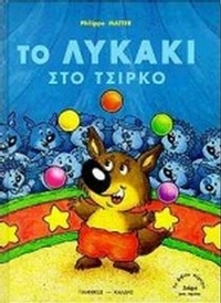 Το λυκάκι στο τσίρκο