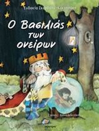 Ο βασιλιάς των ονείρων