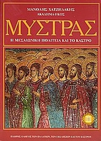 Μυστράς
