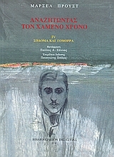 Αναζητώντας τον χαμένο χρόνο: Σόδομα και Γόμορρα