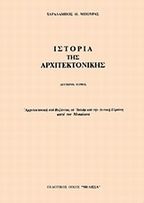 Ιστορία της αρχιτεκτονικής