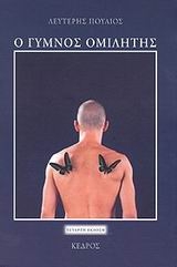 Ο γυμνός ομιλητής