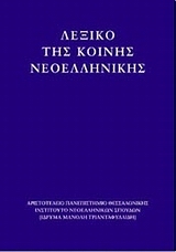 Λεξικό της κοινής νεοελληνικής
