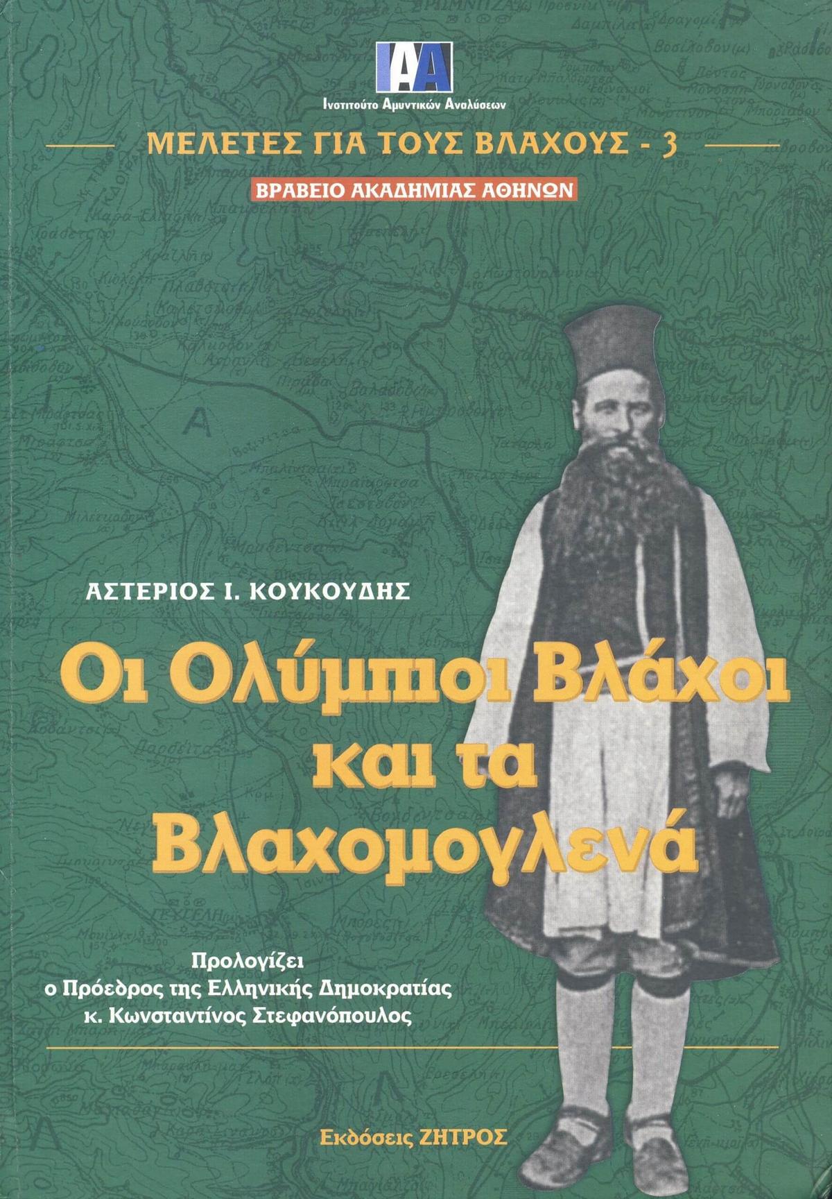 Οι Ολύμπιοι Βλάχοι και τα Βλαχομογλενά