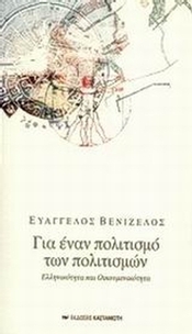 Για έναν πολιτισμό των πολιτισμών