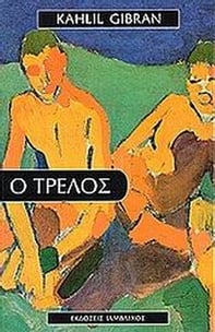 Ο τρελός