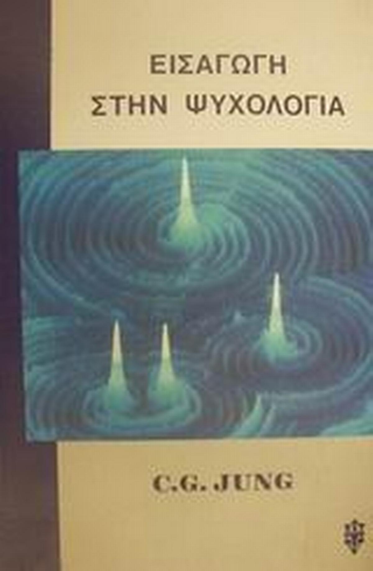 Εισαγωγή στην ψυχολογία