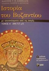 Ιστορία του Βυζαντίου Τόμος Α'