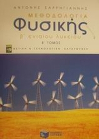 Μεθοδολογία φυσικής Β΄ ενιαίου λυκείου
