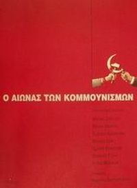 Ο αιώνας των κομμουνισμών