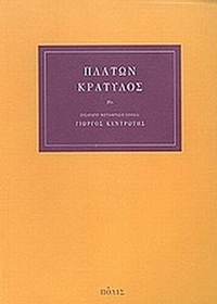 Κρατύλος