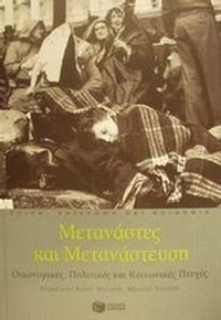 Μετανάστες και μετανάστευση