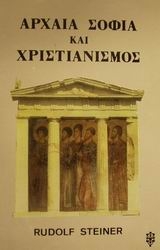 Αρχαία σοφία και χριστιανισμός