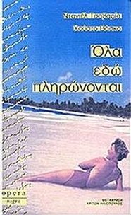 Όλα εδώ πληρώνονται