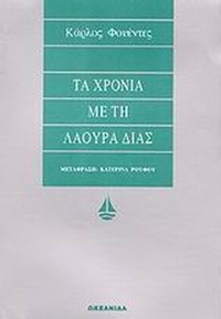 Τα χρόνια με τη Λάουρα Δίας
