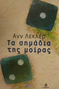 Τα σημάδια της μοίρας