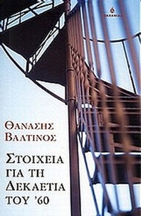 Στοιχεία για τη δεκαετία του '60