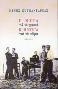Η μέρα για τα γραπτά κι η νύχτα για το σώμα