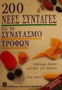 200 νέες συνταγές για το συνδυασμό τροφών