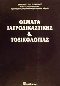 Θέματα ιατροδικαστικής και τοξικολογίας