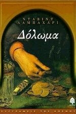 Δόλωμα