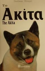 Το Ακίτα