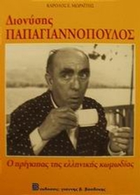 Διονύσης Παπαγιαννόπουλος 1912-1984