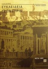 Ευκλείδεια γεωμετρία Α΄ ενιαίου λυκείου