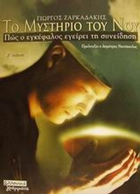Το μυστήριο του νου