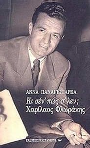 Κι σέν' πώς σ' λέν; Χαρίλαος Φλωράκης
