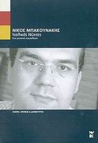 Ιταλικές νύχτες