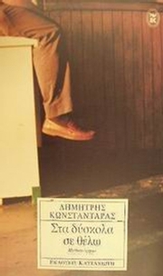Στα δύσκολα σε θέλω